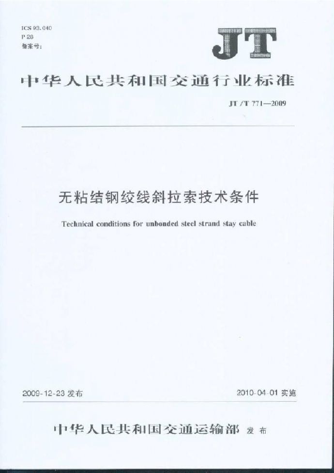 JTT771-2009 无粘结钢绞线斜拉索技术条件_图1
