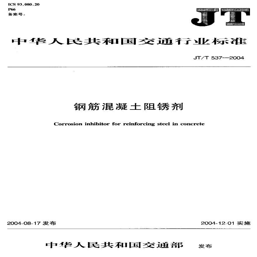 JTT537-2004 钢筋混凝土阻锈剂