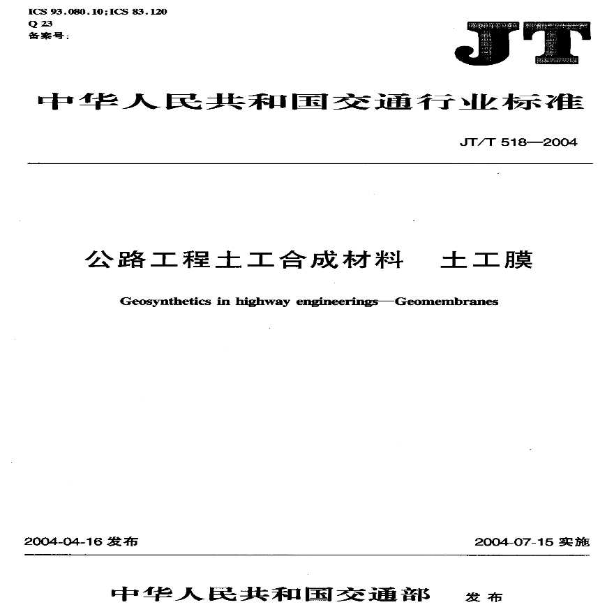 JTT518-2004 公路工程土工合成材料 土工膜-图一