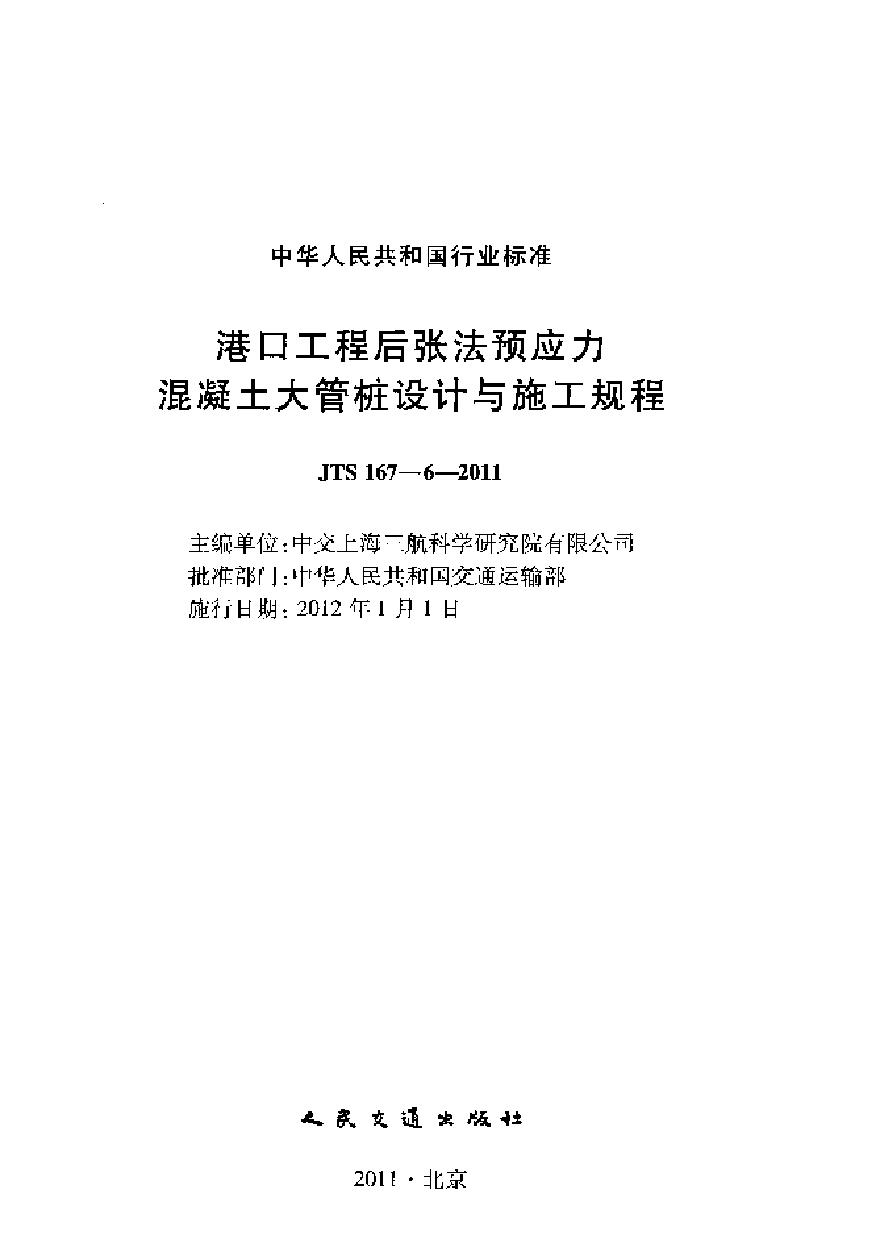 JTS167-6-2011 港口工程后张法预应力混凝土大管桩设计与施工规程-图二
