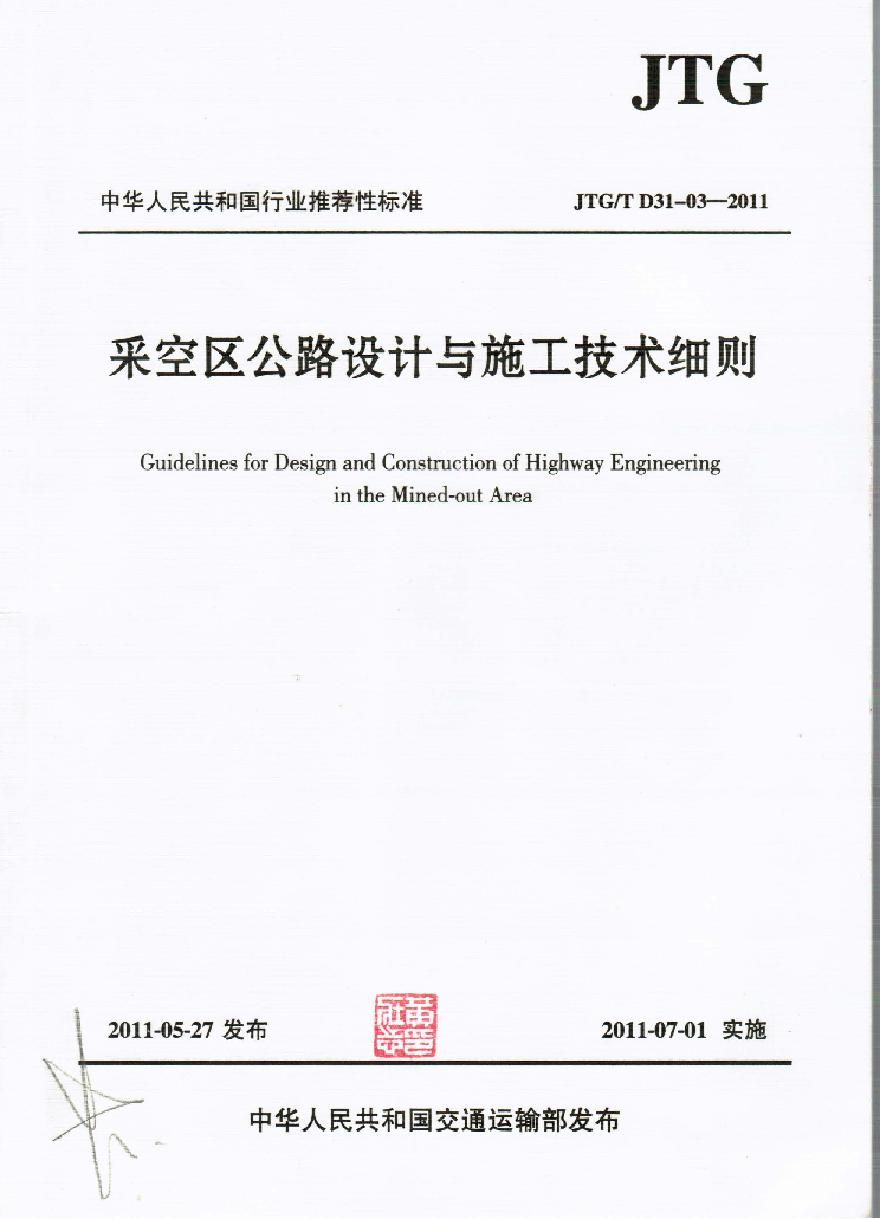 JTGT D31-03-2011 采空区公路设计与施工技术细则