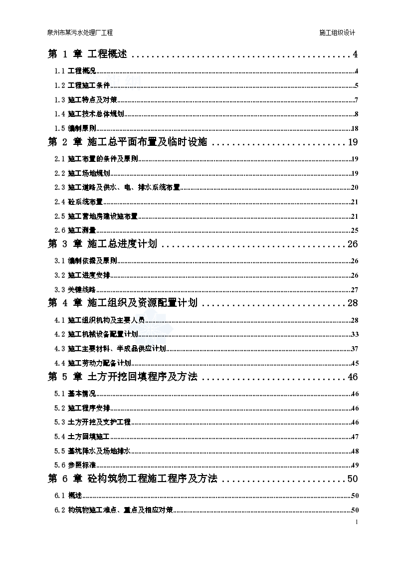 泉州市某污水处理厂施工组织设计/