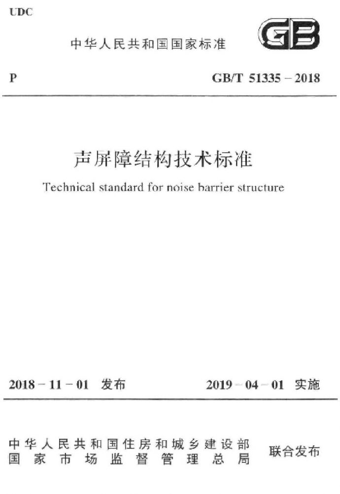 GBT51335-2018 声屏障结构技术标准_图1