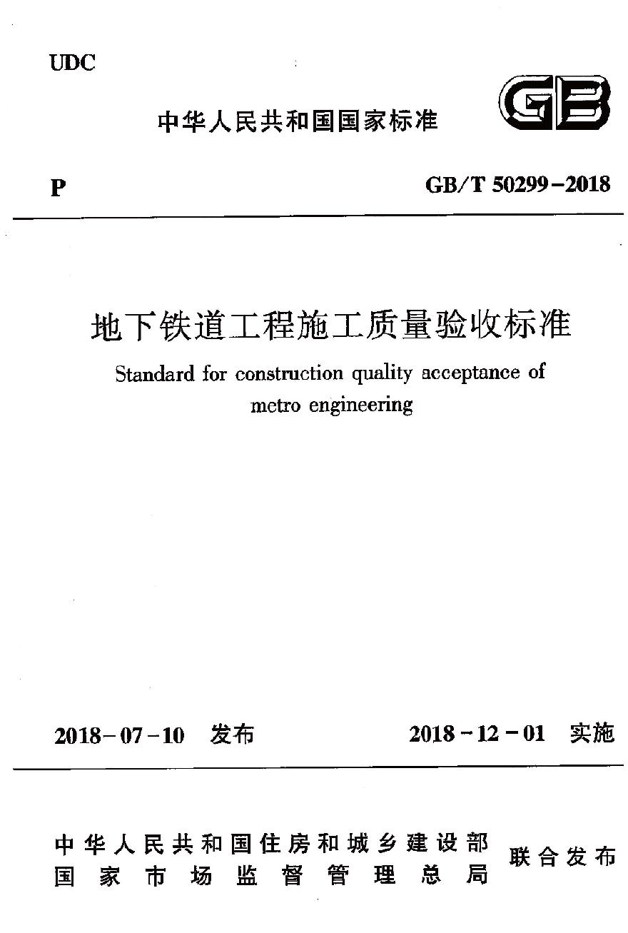 GBT50299-2018 地下铁道工程施工质量验收标准-图一