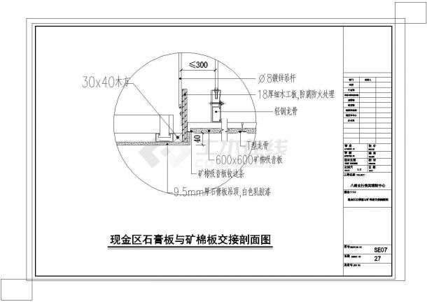 某石膏板与矿棉板交接CAD设计完整剖面图-图一