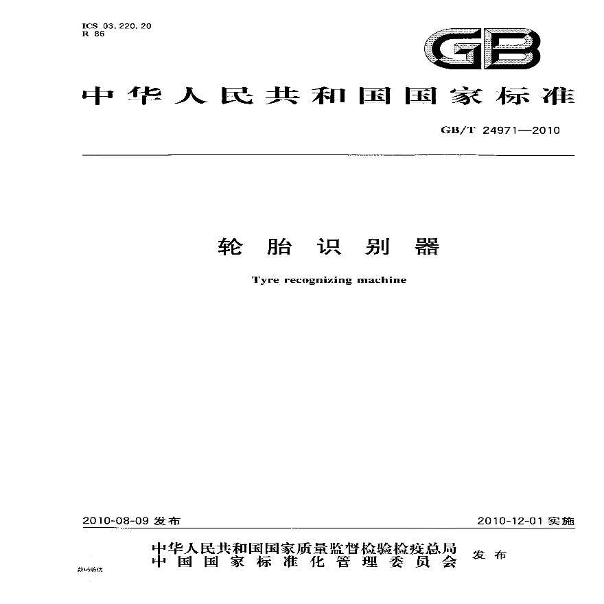 GBT24971-2010 轮胎识别器-图一