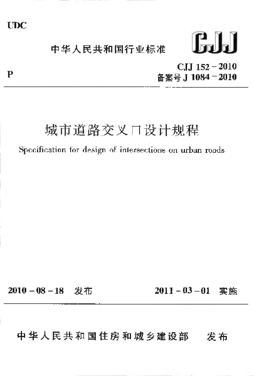 CJJ152-2010 城市道路交叉口设计规程-图一