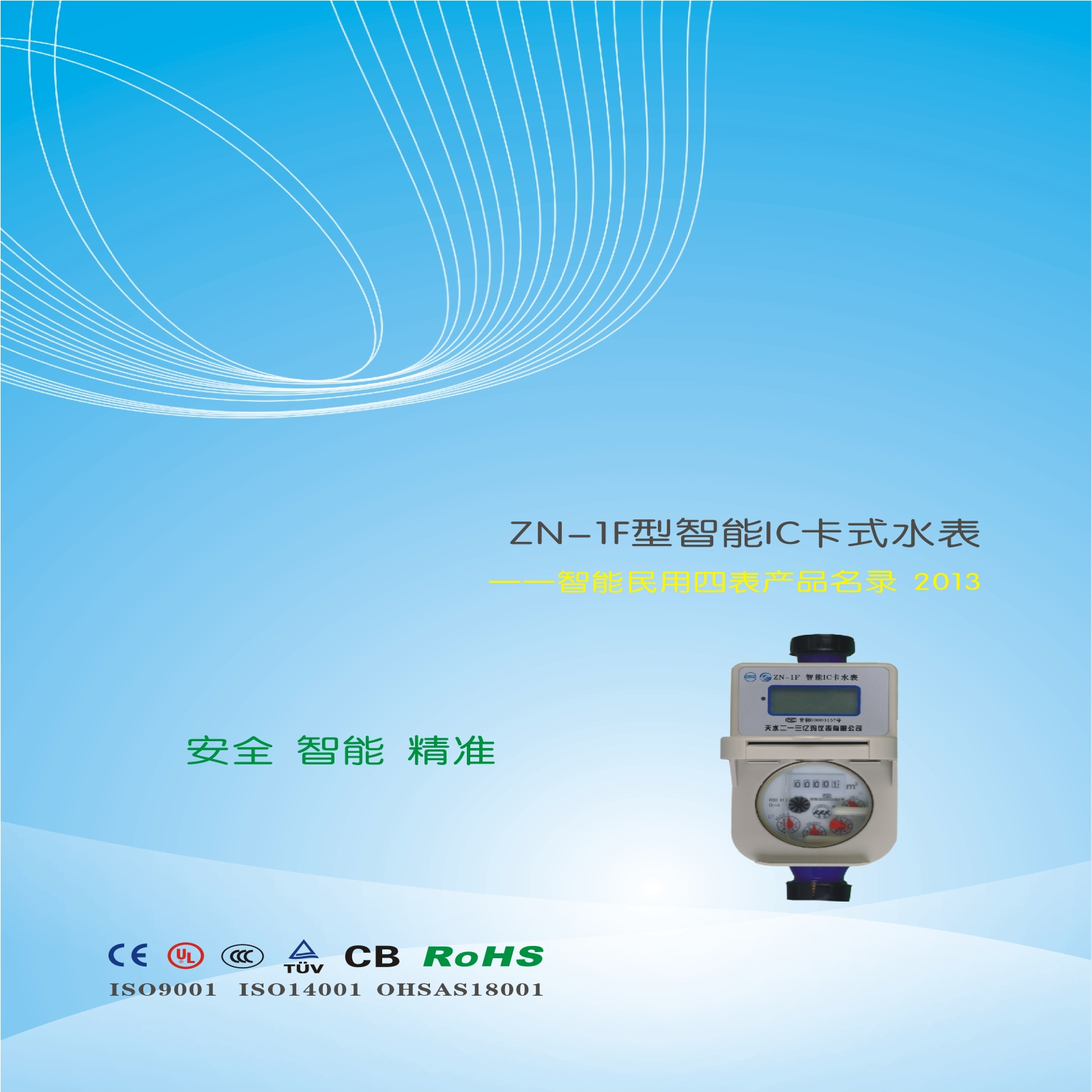 ZN-1F型智能IC卡阀控式水表