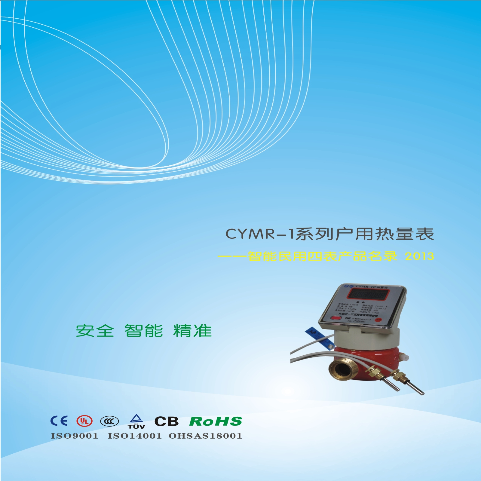 CYMR-1系列户用热量表