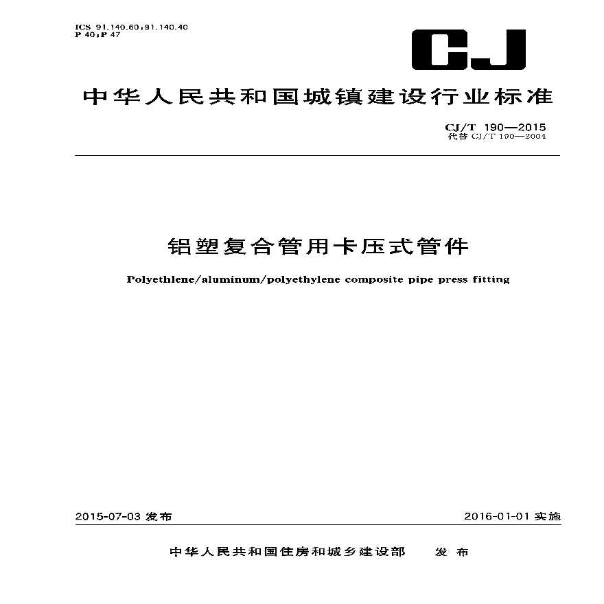 CJT 190-2015 铝塑复合管用卡压式管件-图一