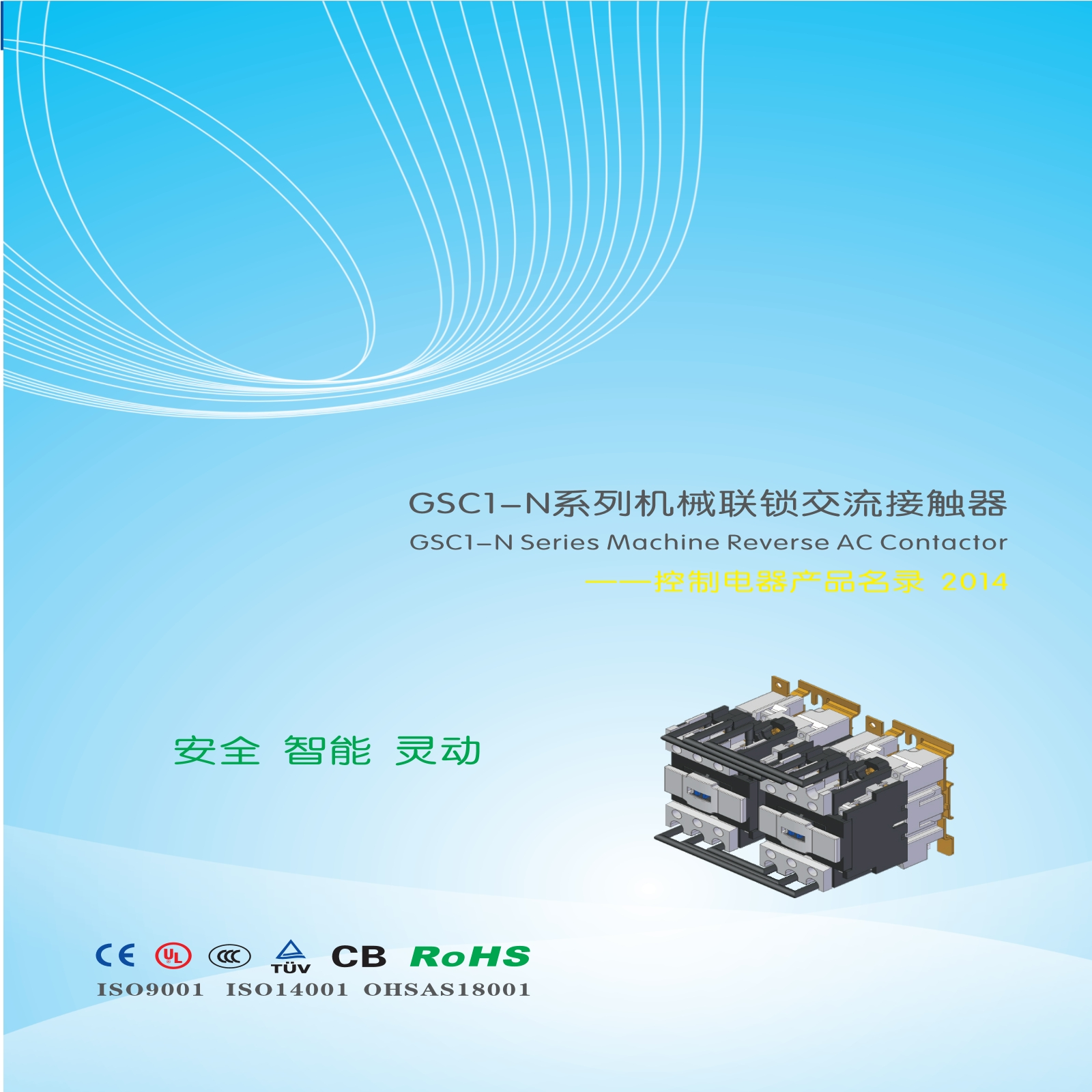 GSC1-N系列机械联锁交流接触器