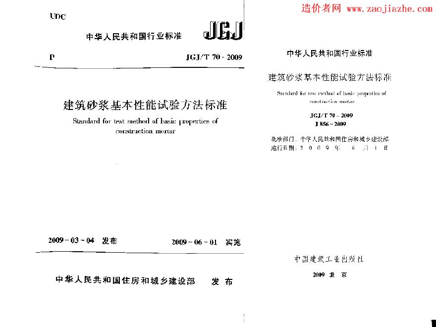 JGJ70-2009建筑砂浆基本性能试验方法-图一