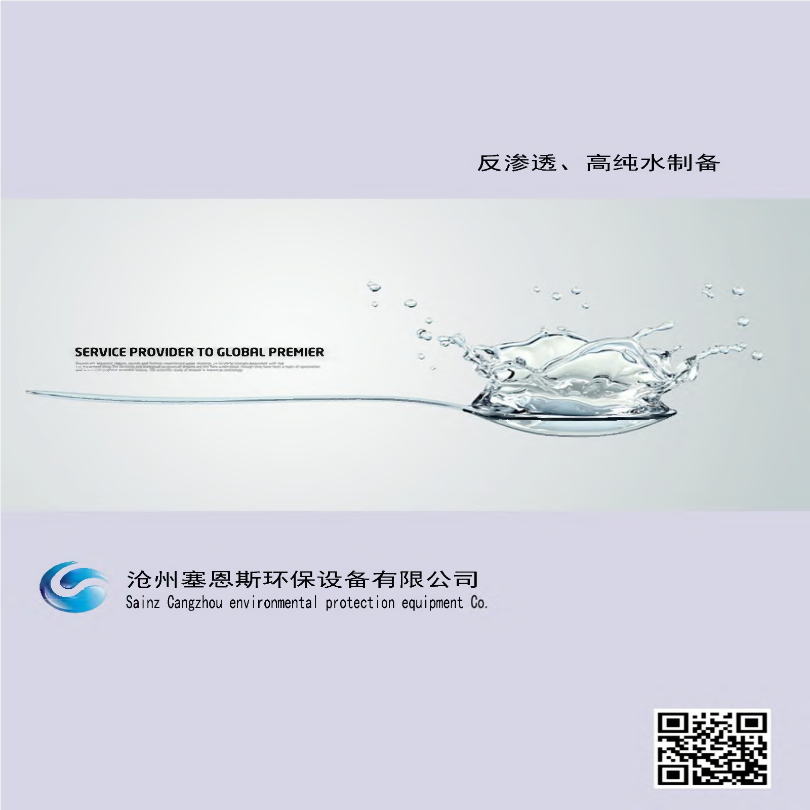 塞恩斯反渗透纯净水设备、高纯水制备设备技术参数及选型样本