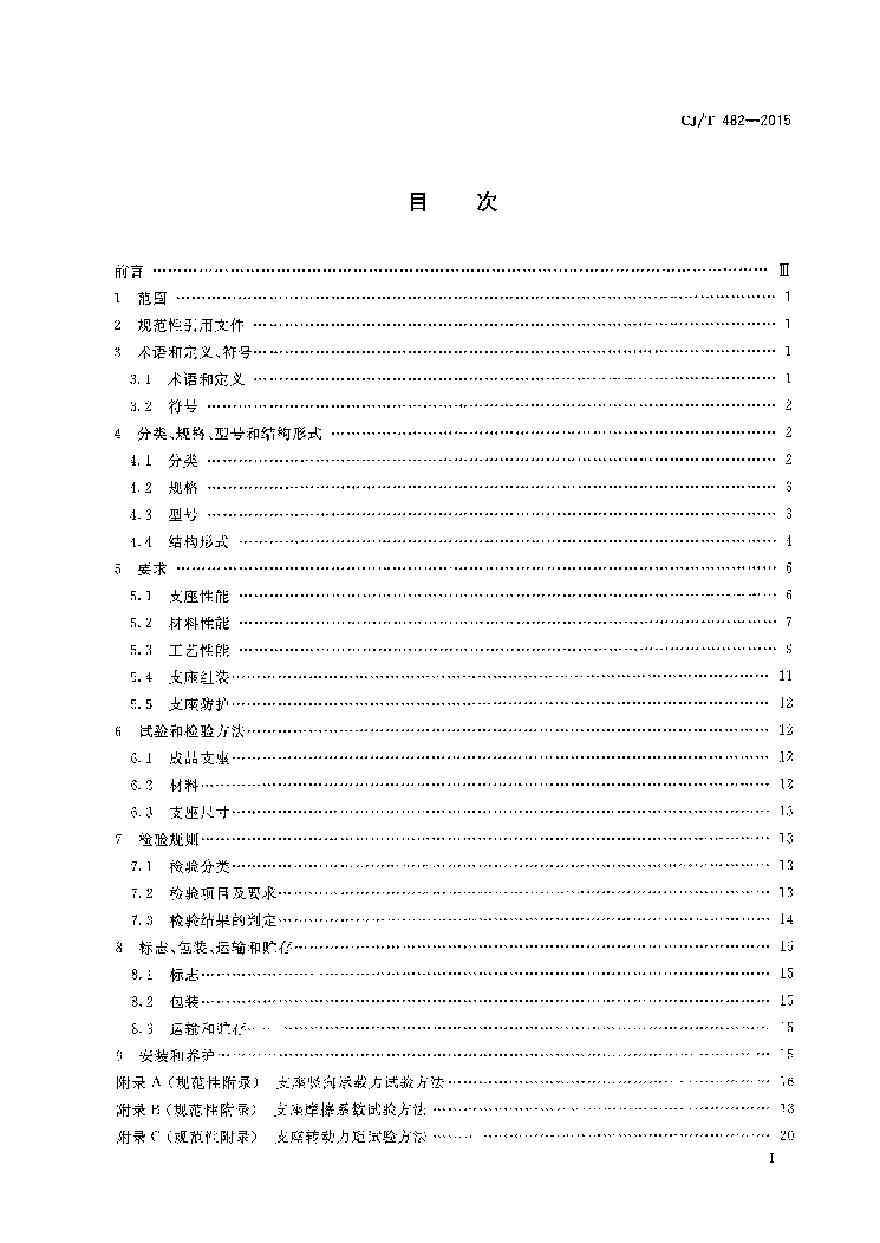 CJT482-2015 城市轨道交通桥梁球型钢支座-图二