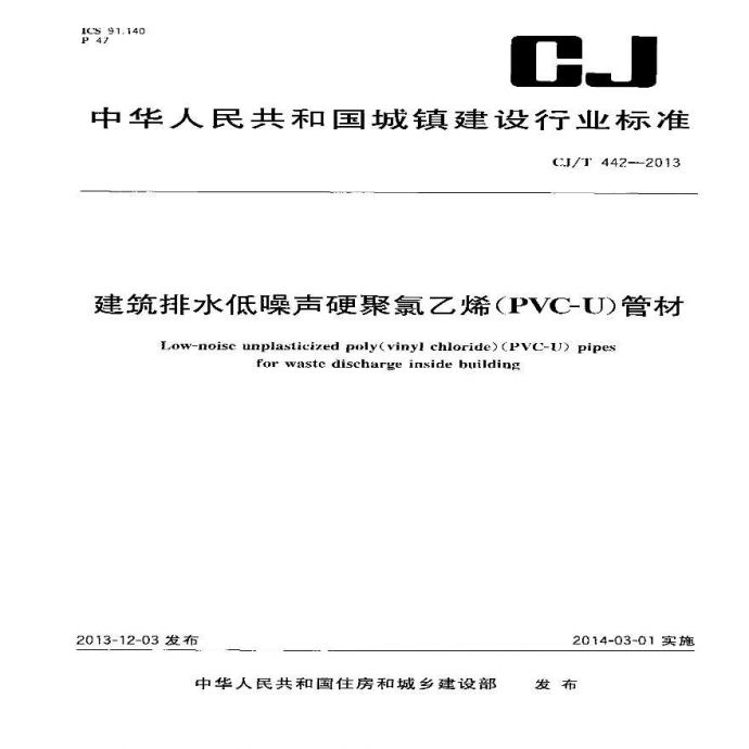 CJT442-2013 建筑排水低噪声硬聚氯乙烯(PVC-U)管材_图1