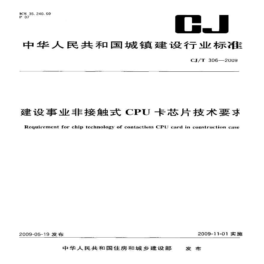 CJT306-2009 建设事业非接触式CPU卡芯片技术要求-图一