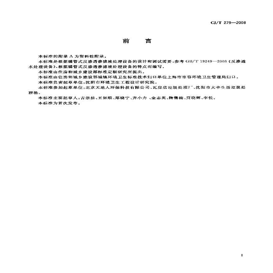 CJT279-2008 生活垃圾渗滤液碟管式反渗透处理设备-图二