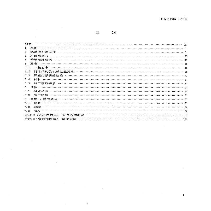 CJT236-2006 城市轨道交通站台屏蔽门-图二