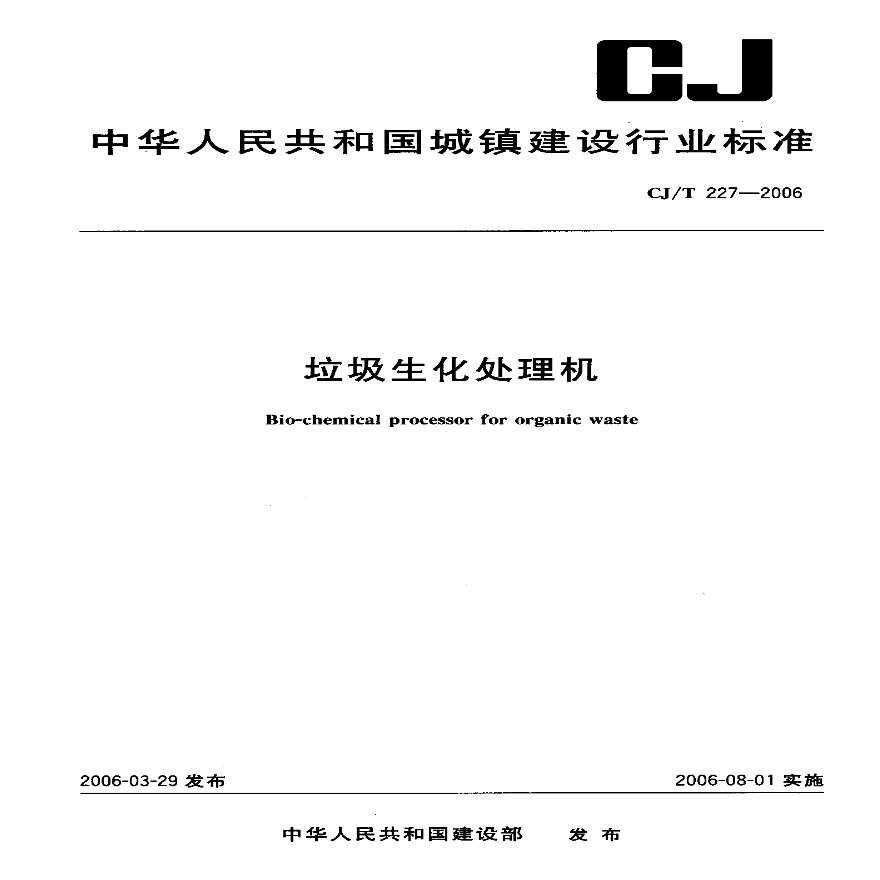 CJT227-2006 垃圾生化处理机-图一