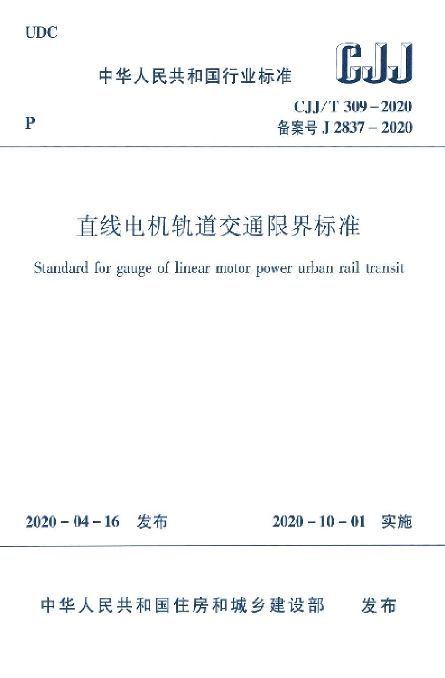 CJJT309-2020直线电机轨道交通限界标准-图一