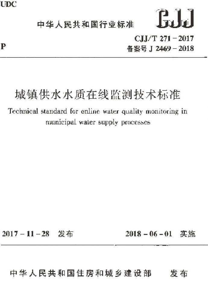CJJT271-2017 城镇供水水质在线监测技术标准_图1