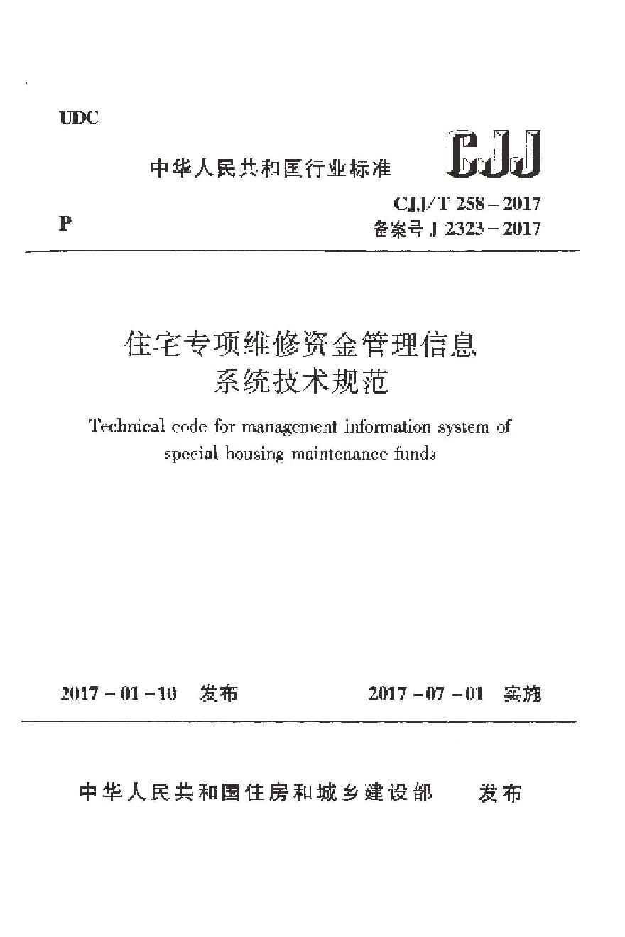 CJJT258-2017 住宅专项维修资金管理信息系统技术规范