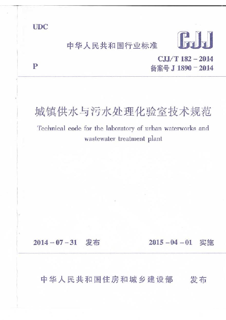 CJJT182-2014 城镇供水与污水处理化验室技术规范-图一