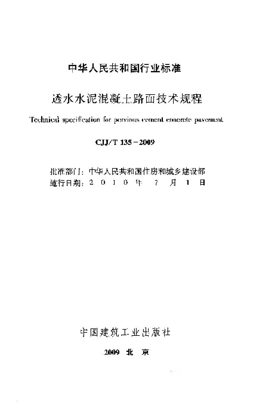 CJJT135-2009 透水水泥混凝土路面技术规程-图二