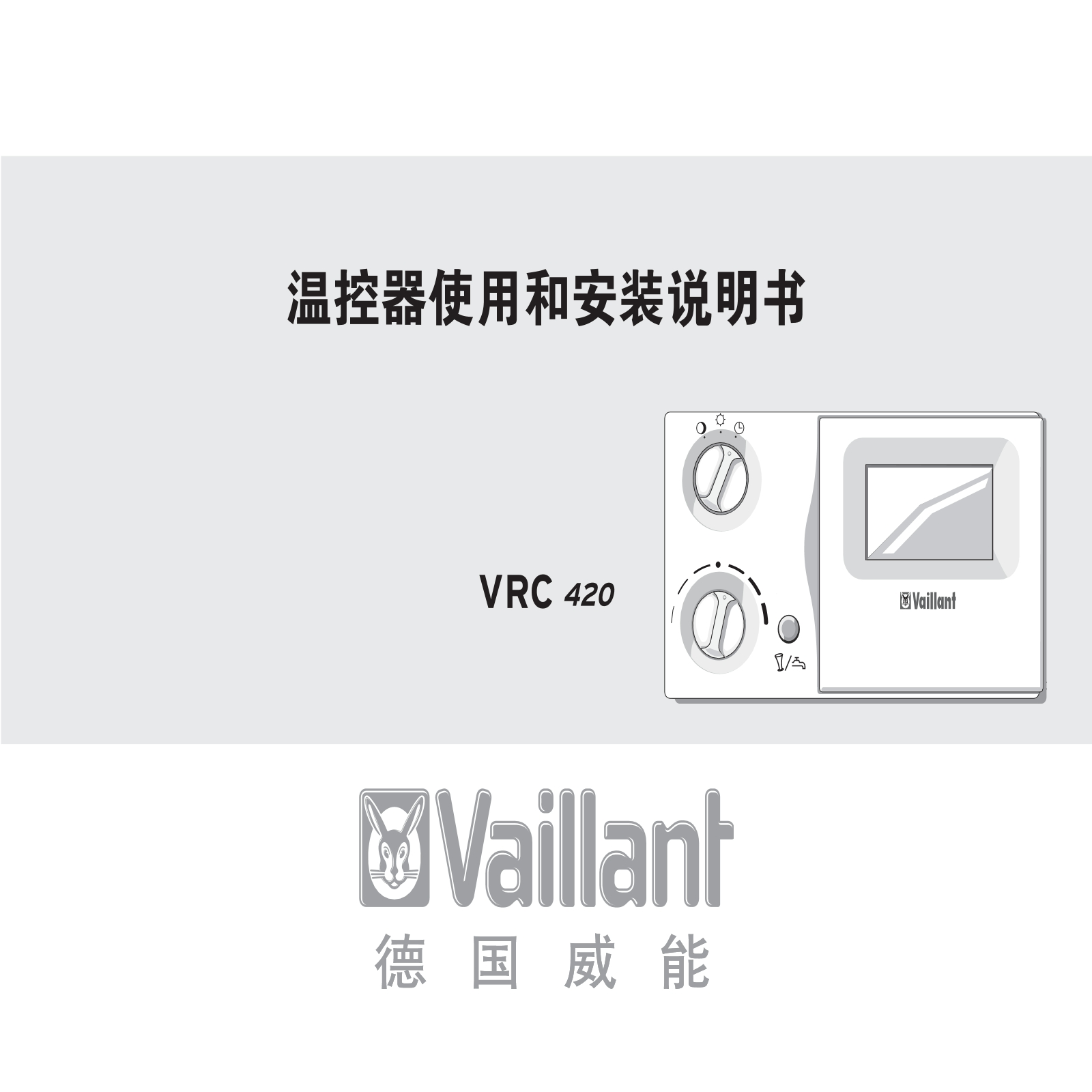 VRC 420室内温控器