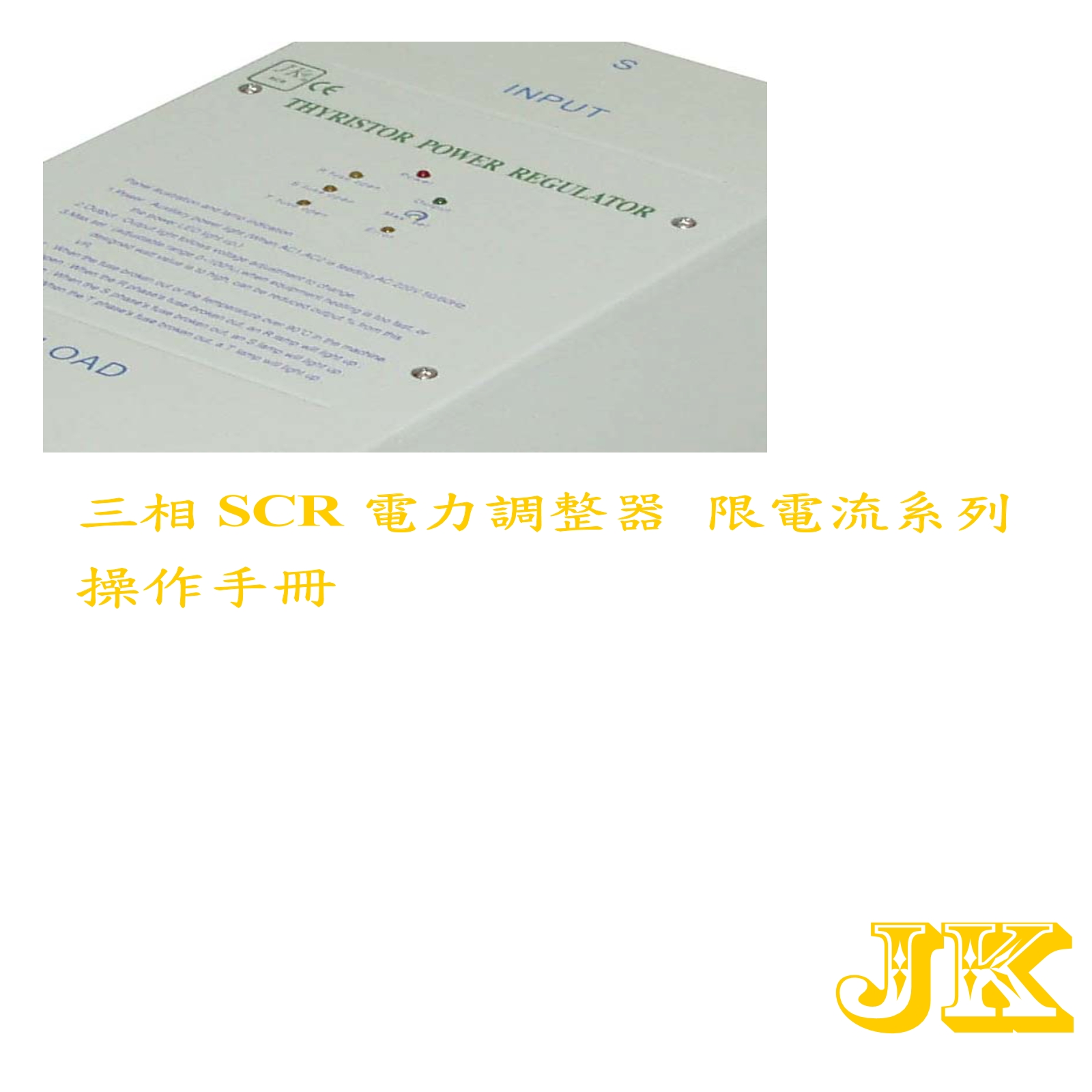 台湾JK积奇限电流型SCR电力调整器说明书
