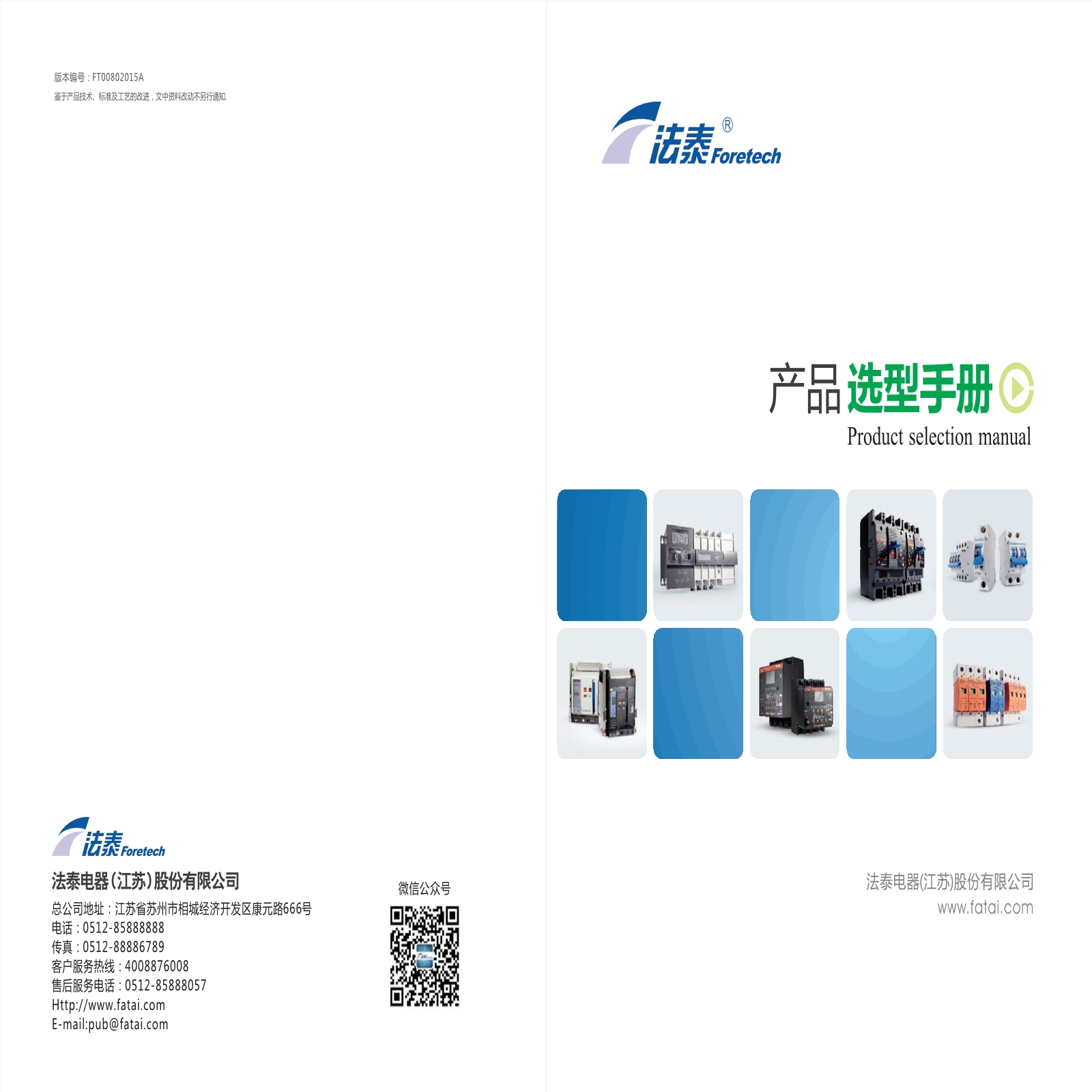 法泰电器产品选型手册