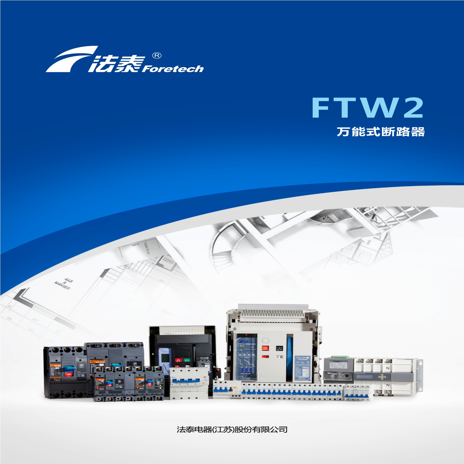 FTW2智能型萬能式斷路器
