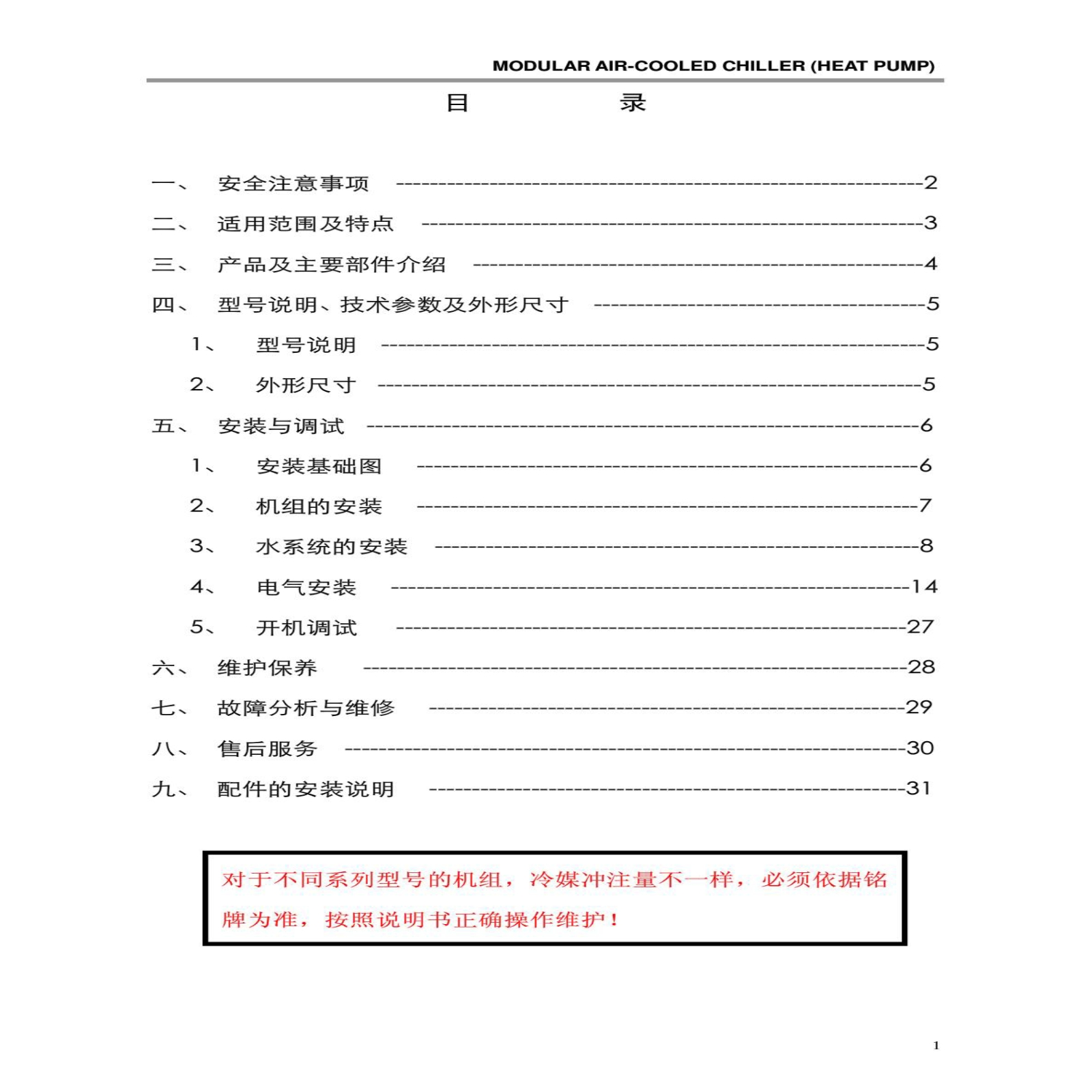 南京天加空调模块机组安装操作手册