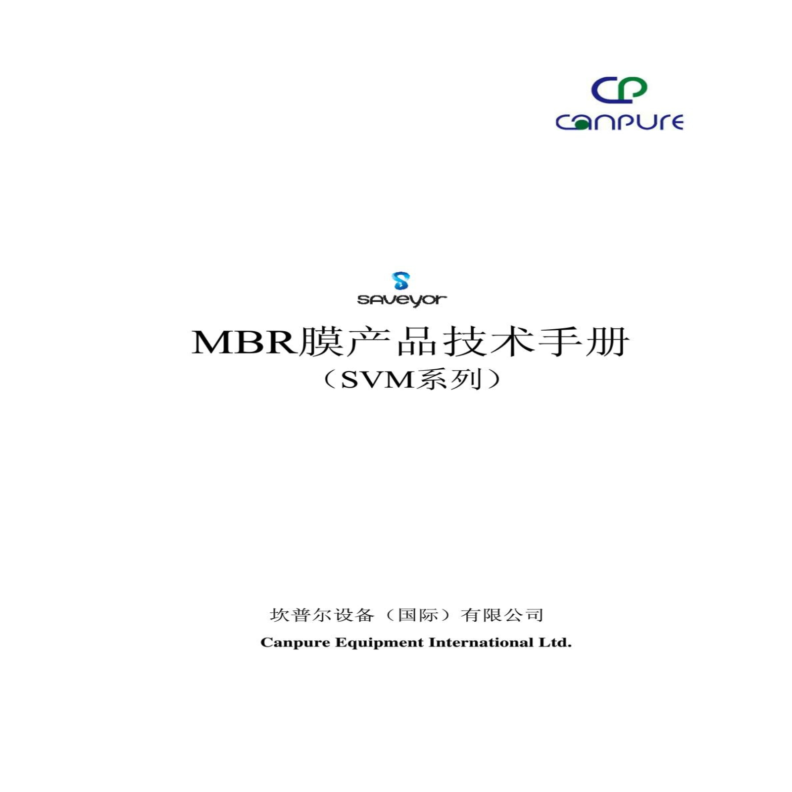MBR膜产品技术手册