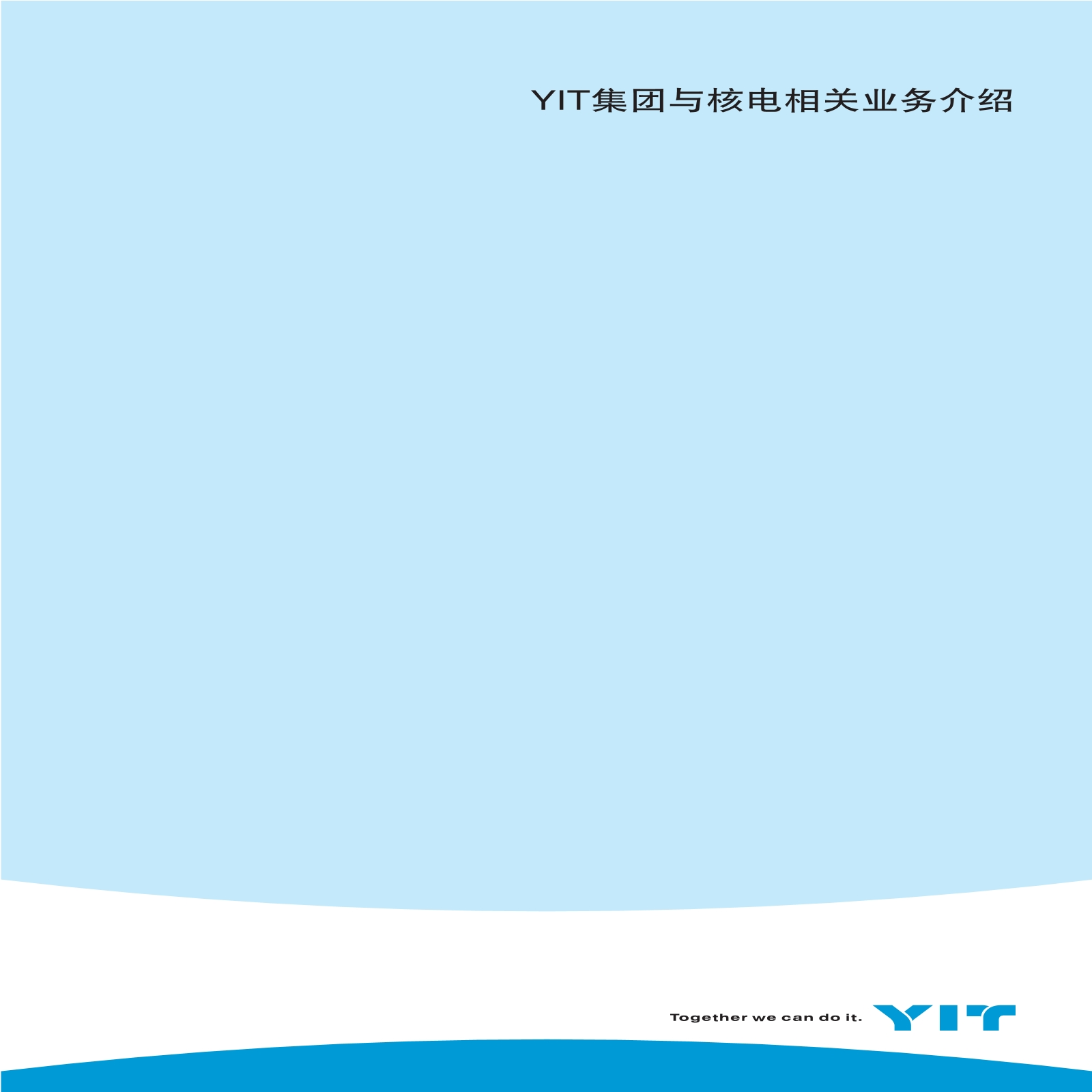 YIT集团与核电相关业务介绍