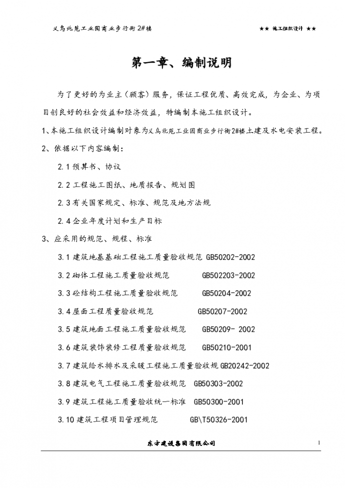 浙江信达化纤有限公司综合楼组织设计工程方案_图1