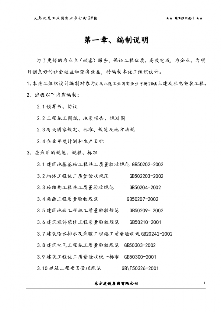 浙江信达化纤有限公司综合楼组织设计工程方案-图一