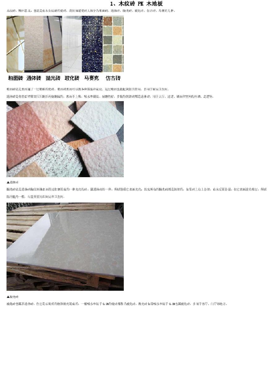 瓷砖-木纹砖，看完这篇再去买.pdf-图二