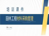 园林工程材料采购管理培训 建筑工程公司采购管理资料.pptx图片1