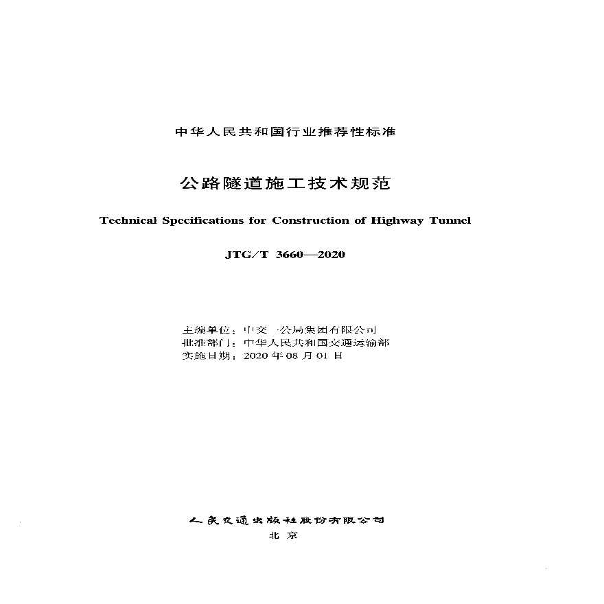 公路隧道施工技术规范JTG_T3660-2020-图二