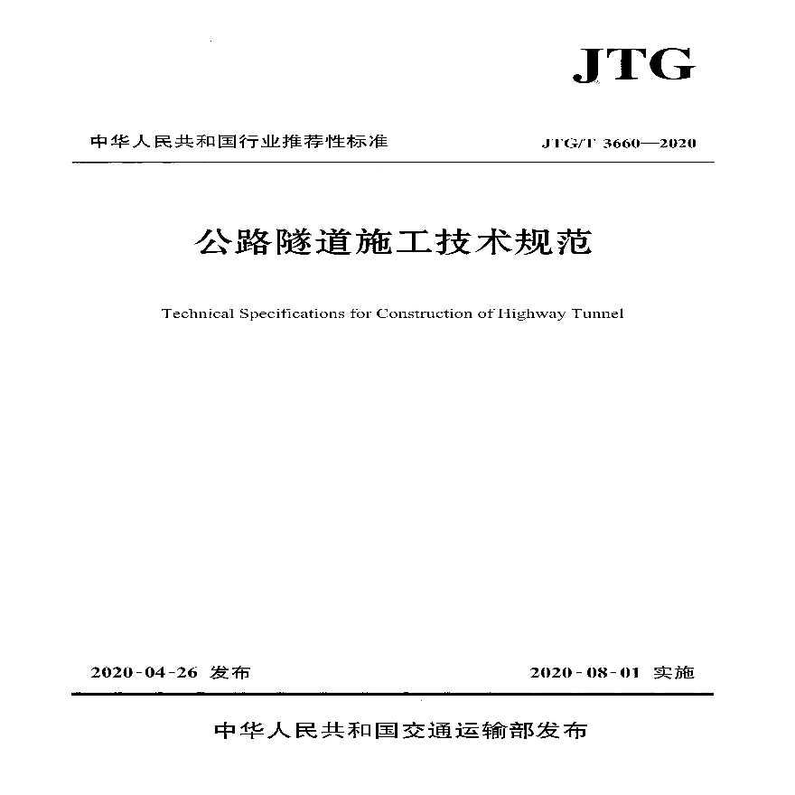 公路隧道施工技术规范JTG_T3660-2020