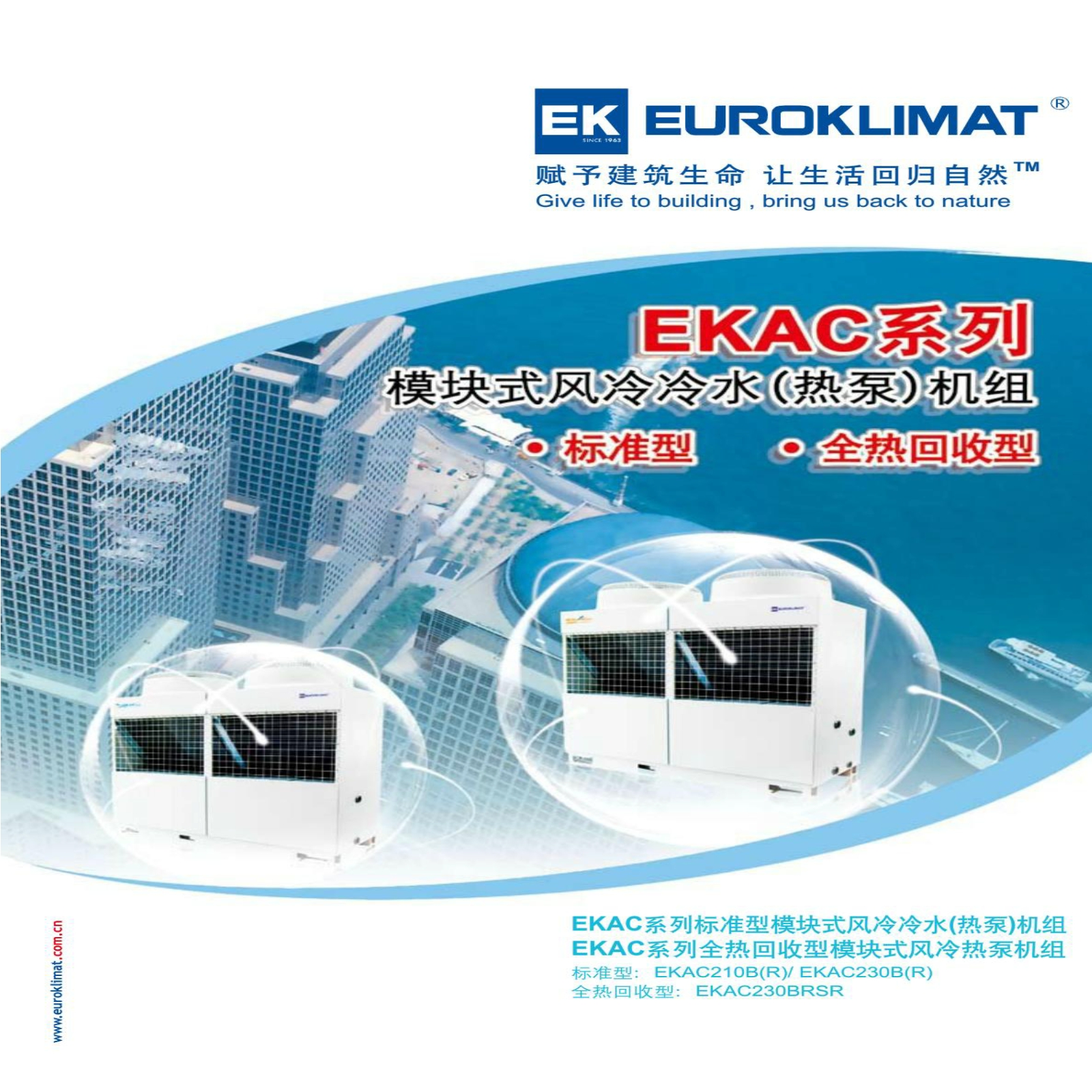 EKAC系列模块式风冷冷水(热泵)机组