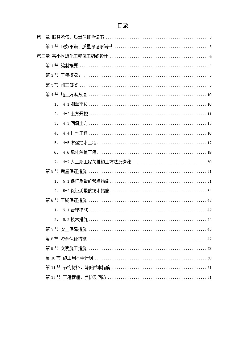 某小区园林绿化投标文件.doc-图一