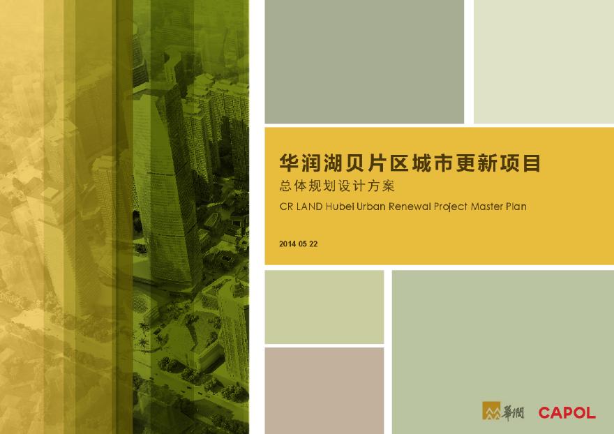 【华阳国际】湖贝片区城市更新项目政府汇报版本2014.pdf-图一