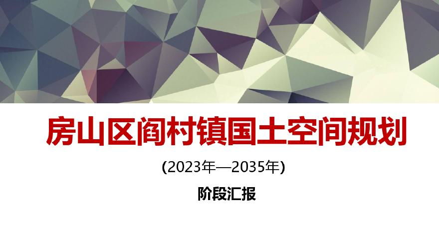 北京市房山区阎村镇国土空间规划2023.1.20.pdf-图一