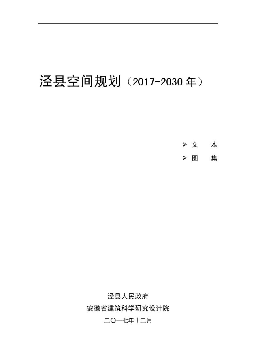 泾县空间规划（2017-2030）.pdf-图一