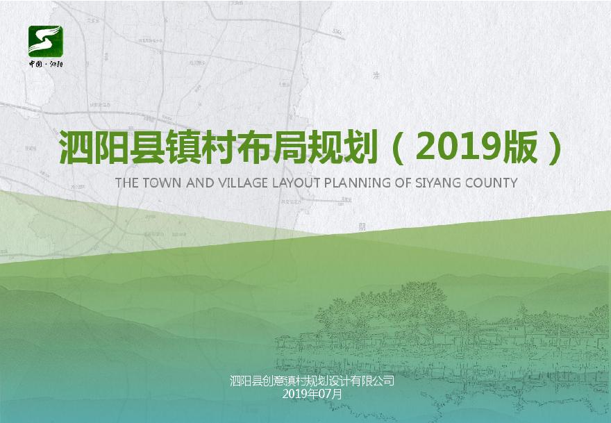 泗阳县镇村布局规划（2019版）.pdf-图一