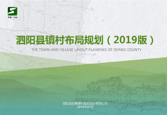 泗阳县镇村布局规划（2019版）.pdf_图1