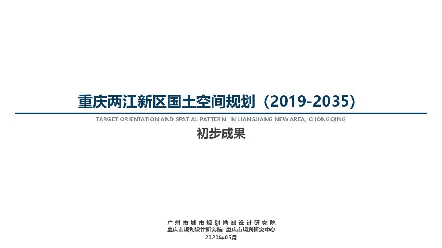 重庆两江新区国土空间规划20200508.pdf-图一