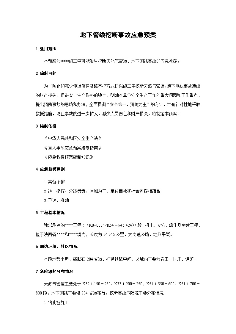 地下管线挖断事故应急预案.doc-图一